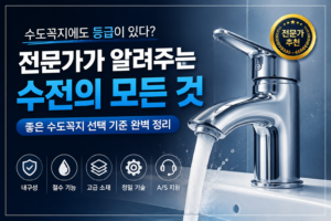 수전의 모든것