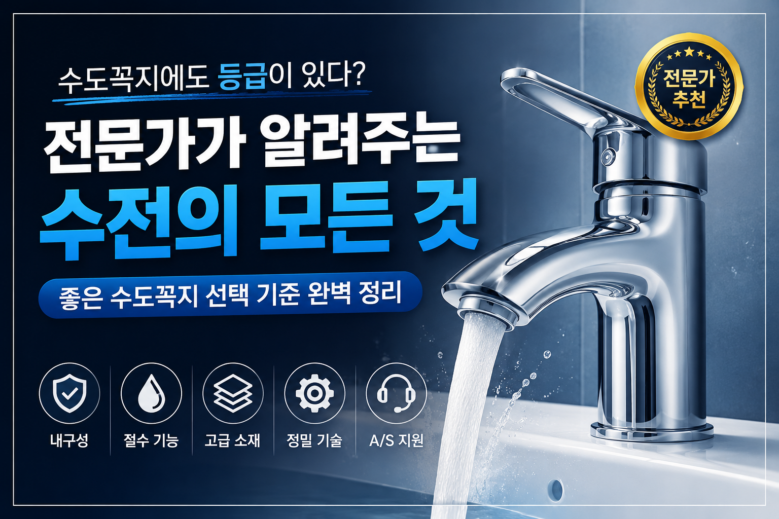 수전의 모든것